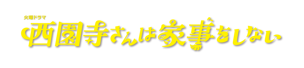 TBSドラマ系列「西園寺さんは家事をしない」美術協力