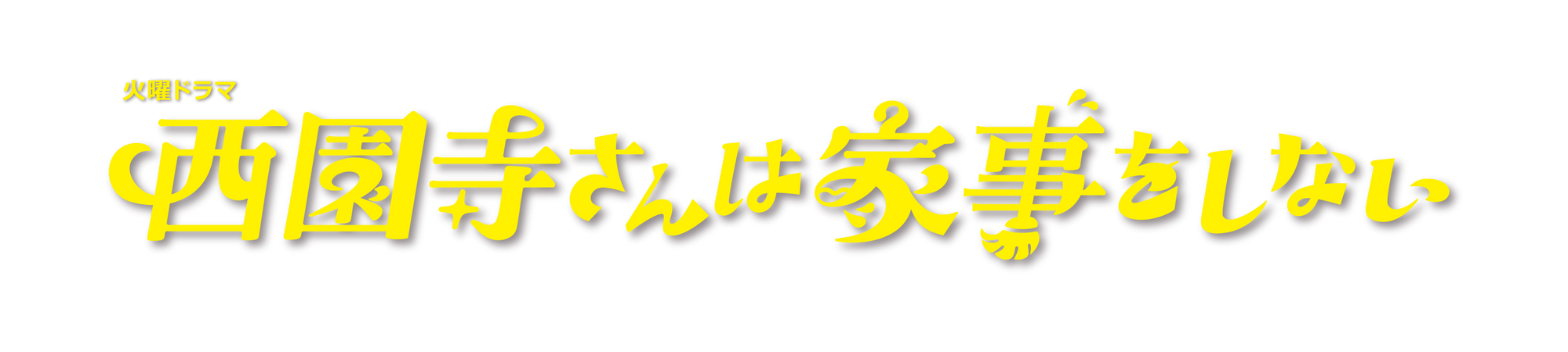 TBSドラマ系列「西園寺さんは家事をしない」美術協力