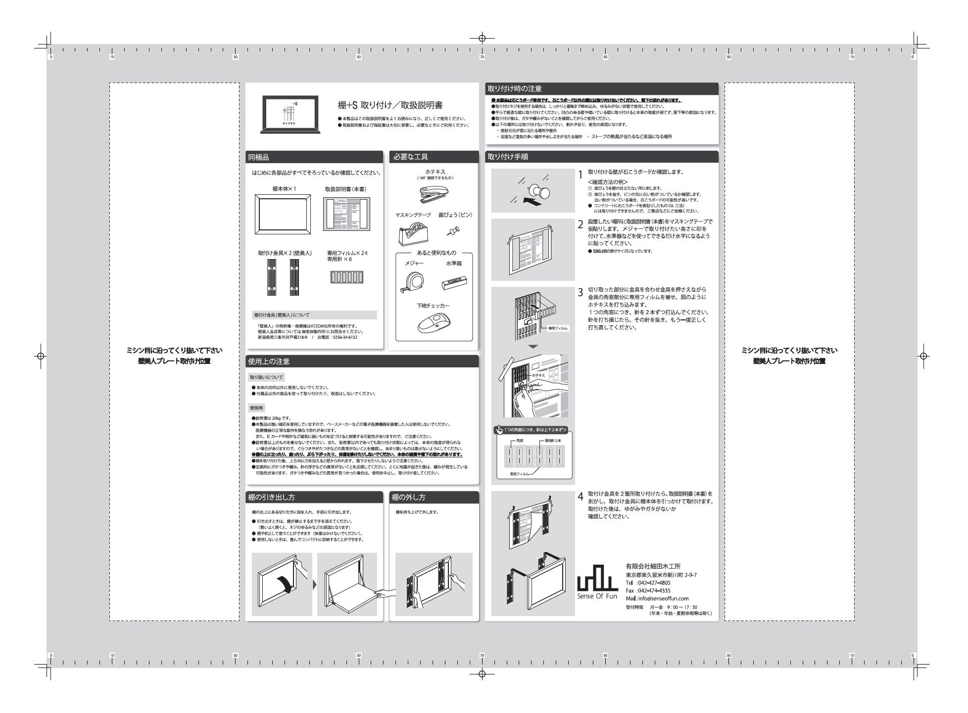 タナプラスS 取付ガイド紙 – Sense Of Fun STORE